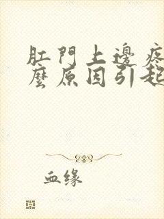 肛门上边疼痛什么原因引起的