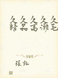 久久久久久美女精品高潮毛片