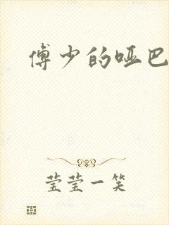 傅少的哑巴新妻