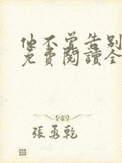 他不曾告别小说免费阅读全文