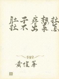 肚子疼想拉粑粑拉不出来怎么回事