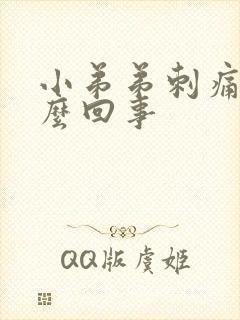 小弟弟刺痛是怎么回事