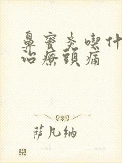 鼻窦炎吃什么药治疗头痛封面