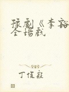 豫剧《李豁子》全场戏