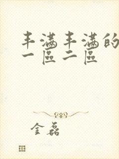 丰满丰满的熟女一区二区