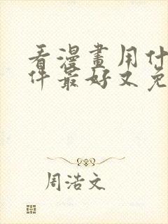 看漫画用什么软件最好又免费