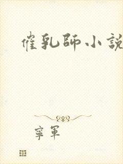 催乳师小说