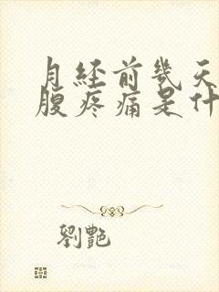 月经前几天左下腹疼痛是什么原因封面