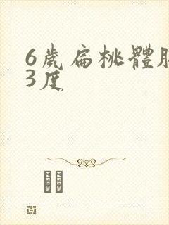6岁扁桃体肥大3度
