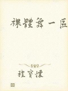 裸体舞一区二区