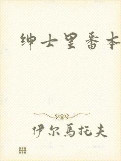 绅士里番本子库