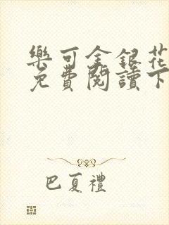 乐可金银花全文免费阅读下载