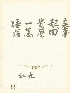 睡一觉起来喉咙痛怎么回事