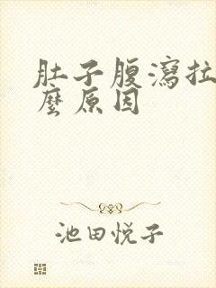 肚子腹泻拉水什么原因