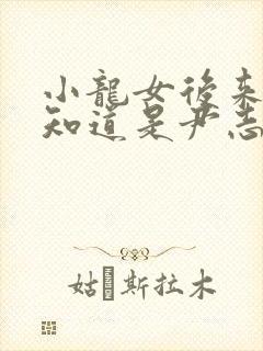 小龙女后来怎么知道是尹志平