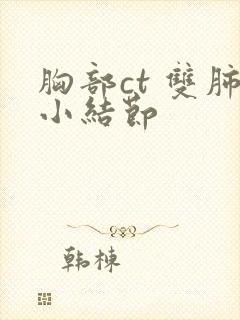 胸部ct 双肺小结节