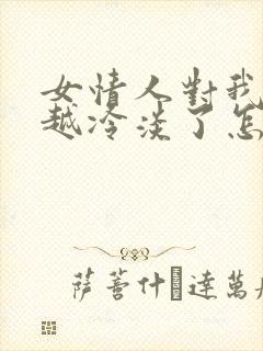 女情人对我越来越冷淡了怎么办