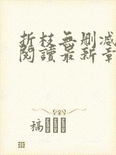 折枝无删减全文阅读最新章节封面