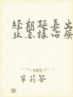 经期延长出血不止怎样治疗封面