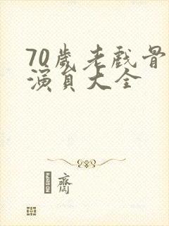 70岁老戏骨男演员大全