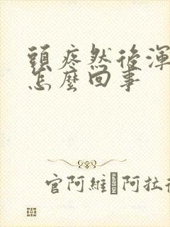 头疼然后浑身疼怎么回事