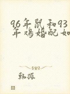 96年鼠和93年鸡婚配如何