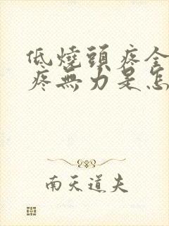 低烧头疼全身酸疼无力是怎么回事