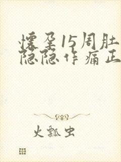 怀孕15周肚子隐隐作痛正常吗