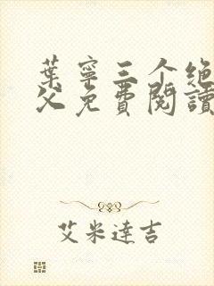 叶宁三个绝色师父免费阅读最新章节