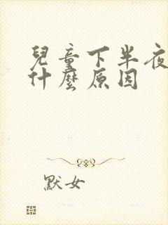 儿童下半夜咳嗽什么原因