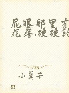 屁眼那里有一个疙瘩,硬硬的疼