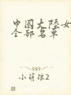 中国大陆女演员全部名单