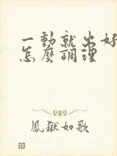 一动就出好多汗怎么调理