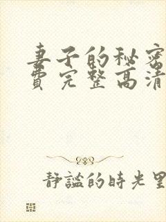 妻子的秘密4免费完整高清电视剧在线