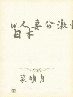 w人妻公激情の日本