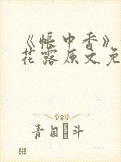 《帐中香》金银花露原文免费无弹窗