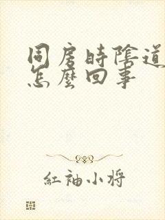 同房时阴道太干怎么回事