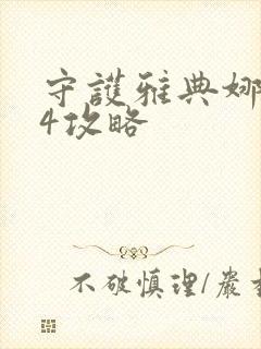 守护雅典娜9.4攻略封面