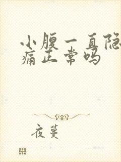 小腹一直隐隐作痛正常吗