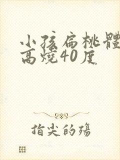 小孩扁桃体化脓高烧40度