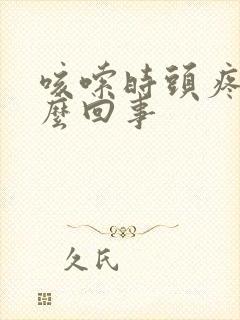 咳嗦时头疼是怎么回事