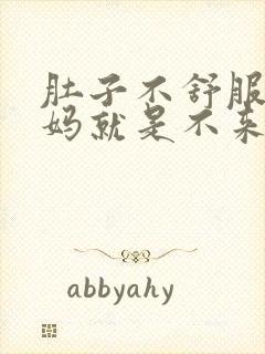 肚子不舒服大姨妈就是不来怎么办