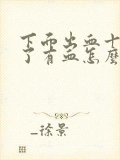 下面出血十几天了有血怎么办