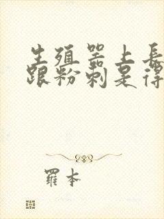 生殖器上长了个跟粉刺是得东西