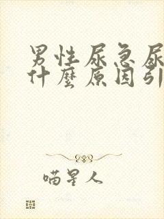 男性尿急尿频是什么原因引起的