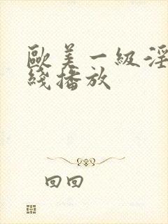 欧美一级淫片在线播放