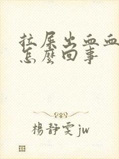 拉屎出血血块是怎么回事