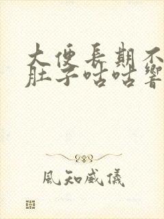 大便长期不成形肚子咕咕响