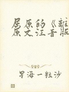 屈原的《离骚》原文注音版及翻译