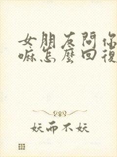 女朋友问你在干嘛怎么回复她封面